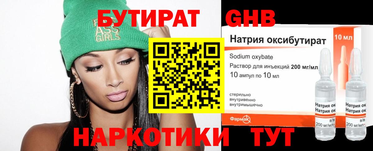 Бутират 1.4BDO Назрань